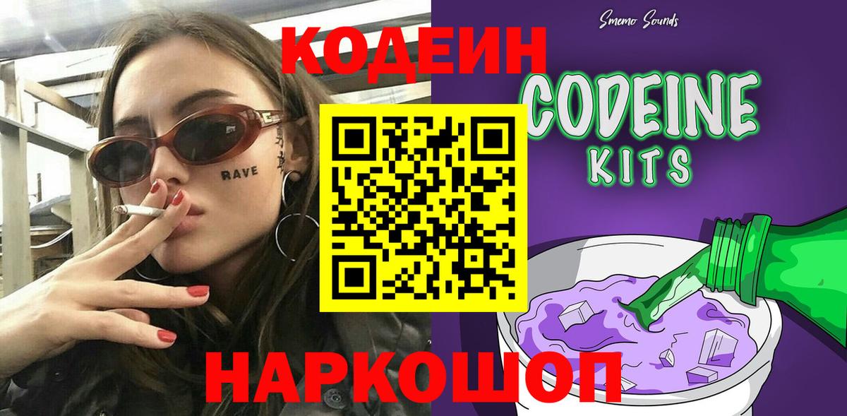 Гай  Кодеин Purple Drank  Вход с VPN  Кодеиновый сироп Lean Purple Drank 